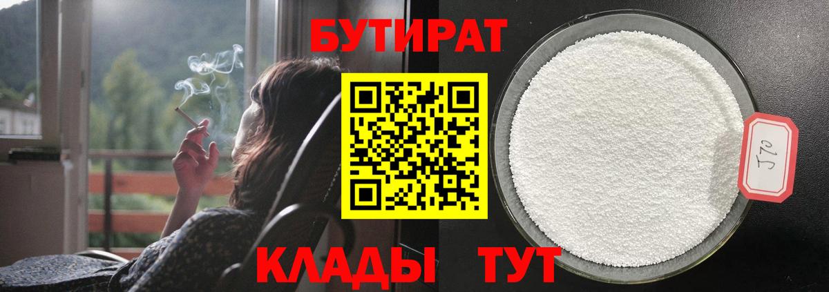 БУТИРАТ оксибутират  Вход с VPN  Советск 