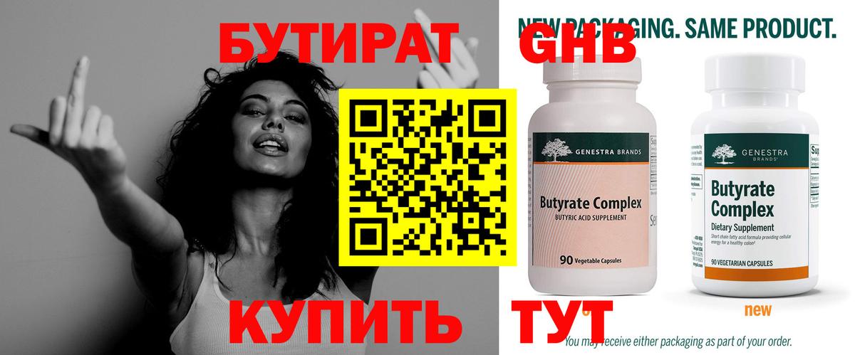 БУТИРАТ оксибутират Советск