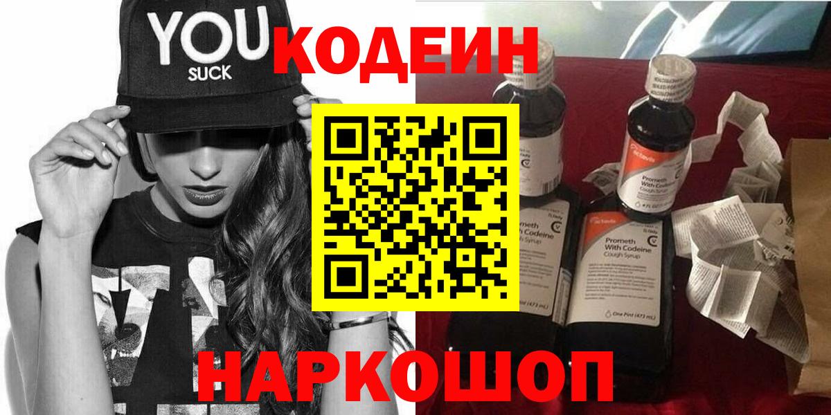 Советск  Кодеин напиток Lean (лин)  Вход с VPN  Codein Purple Drank 