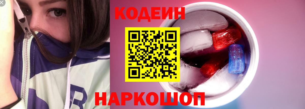 Codein Purple Drank Советск